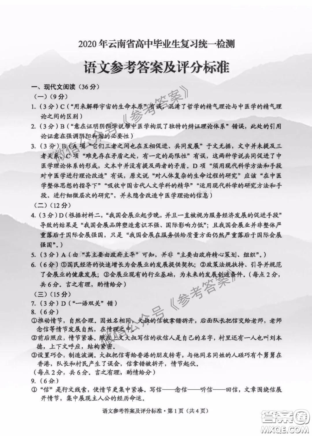 2020年云南省高中畢業(yè)班復(fù)習(xí)統(tǒng)一檢測語文答案