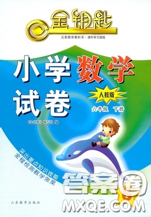 山東教育出版社2020金鑰匙小學(xué)數(shù)學(xué)試卷六年級下冊人教版答案