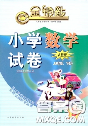 山東教育出版社2020金鑰匙小學(xué)數(shù)學(xué)試卷五年級下冊人教版答案