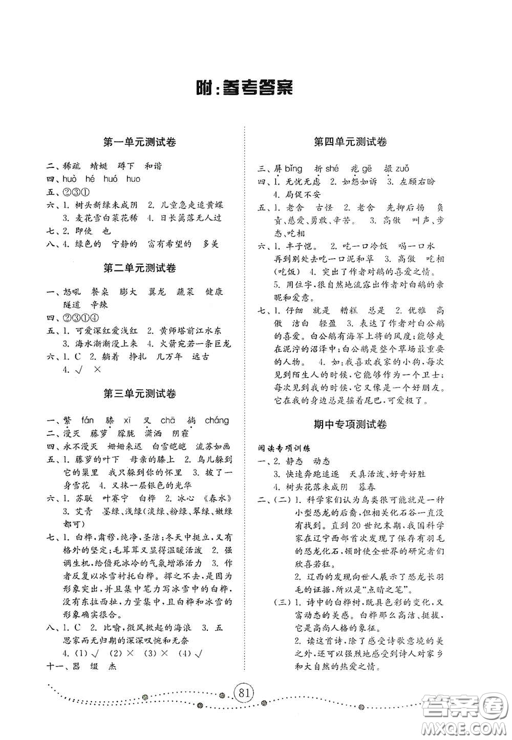 山東教育出版社2020金鑰匙小學(xué)語(yǔ)文試卷四年級(jí)下冊(cè)人教版答案