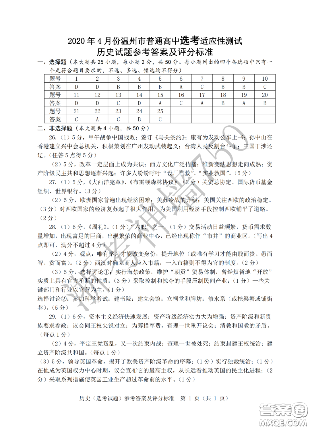 2020年4月溫州市普通高中高考適應性測試歷史答案