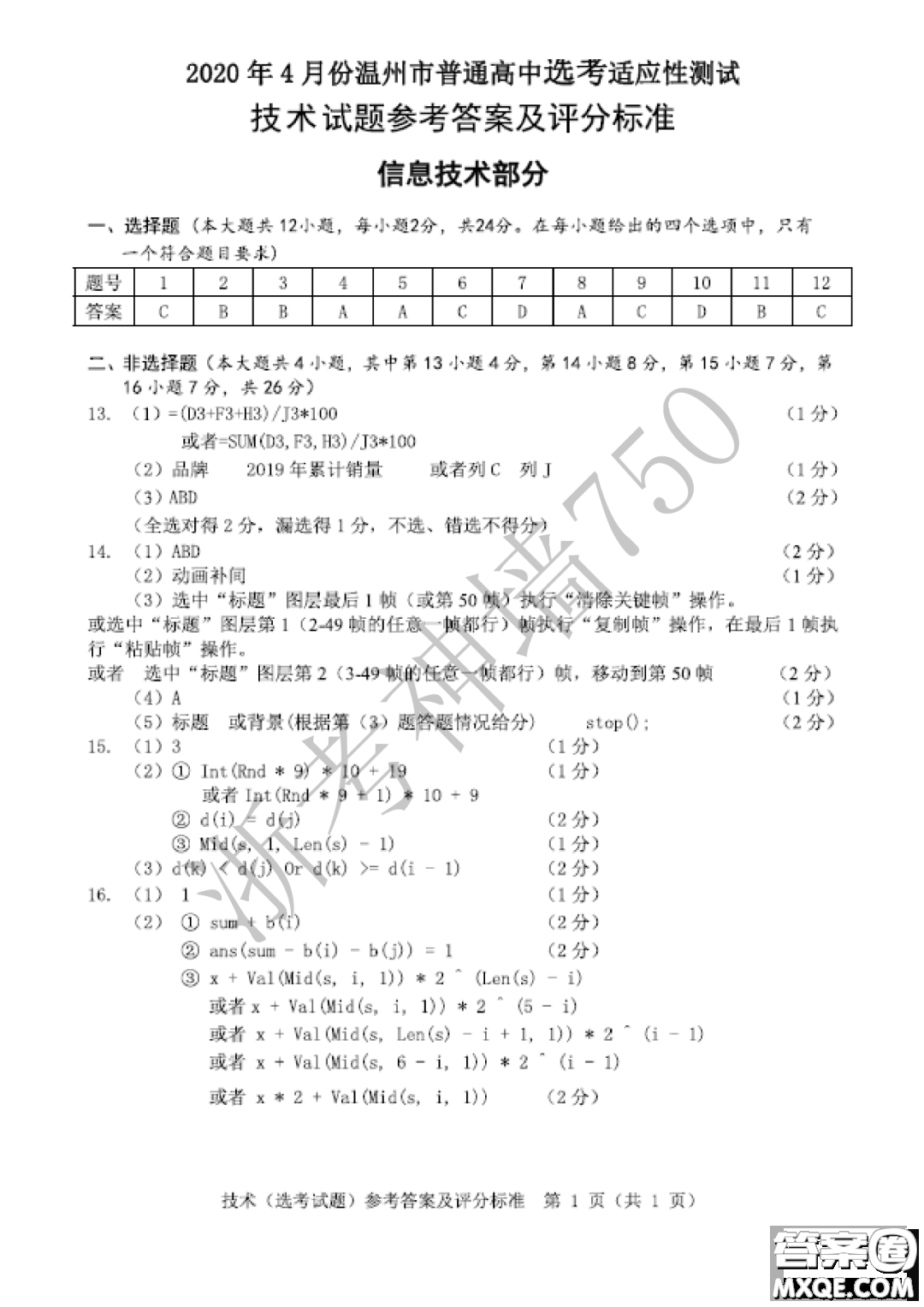 2020年4月溫州市普通高中高考適應性測試信息技術(shù)答案