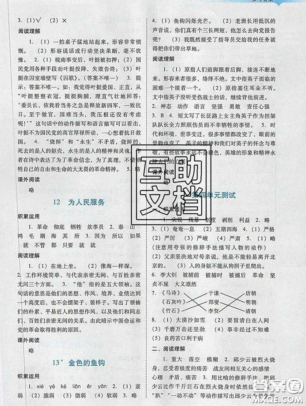 2020新版陽光學(xué)業(yè)評(píng)價(jià)六年級(jí)語文下冊(cè)人教版參考答案