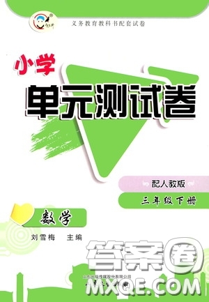 山東文藝出版社2020小學單元測試卷三年級數(shù)學下冊人教版答案