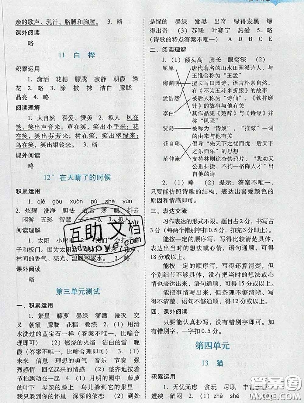 2020新版陽(yáng)光學(xué)業(yè)評(píng)價(jià)四年級(jí)語文下冊(cè)人教版參考答案