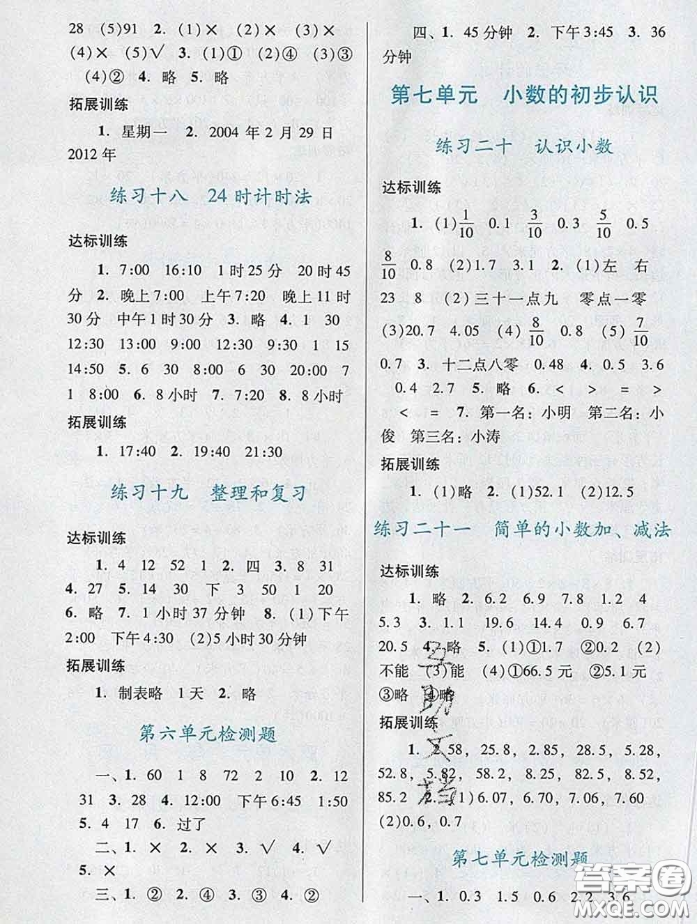 2020新版陽光學(xué)業(yè)評價(jià)三年級數(shù)學(xué)下冊人教版參考答案