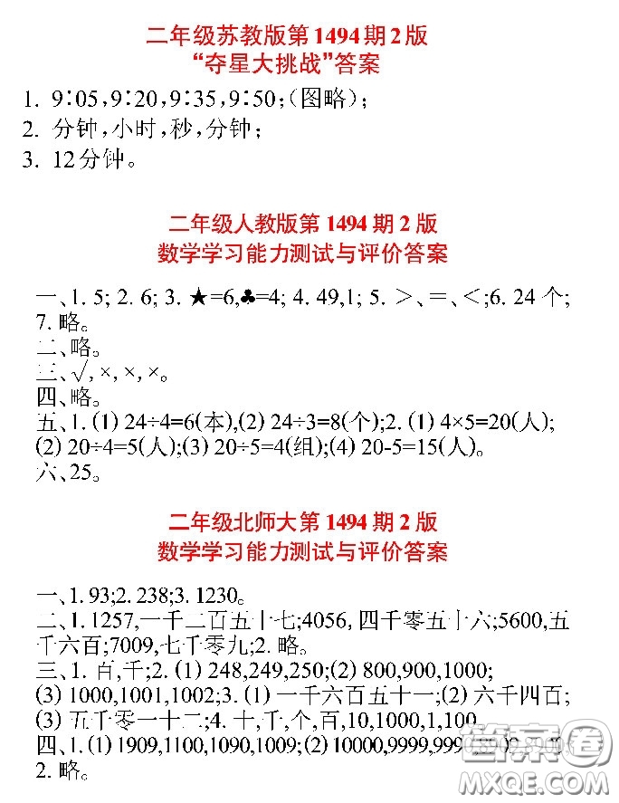 小學(xué)生數(shù)學(xué)報2020年春二年級下學(xué)期第1494期答案