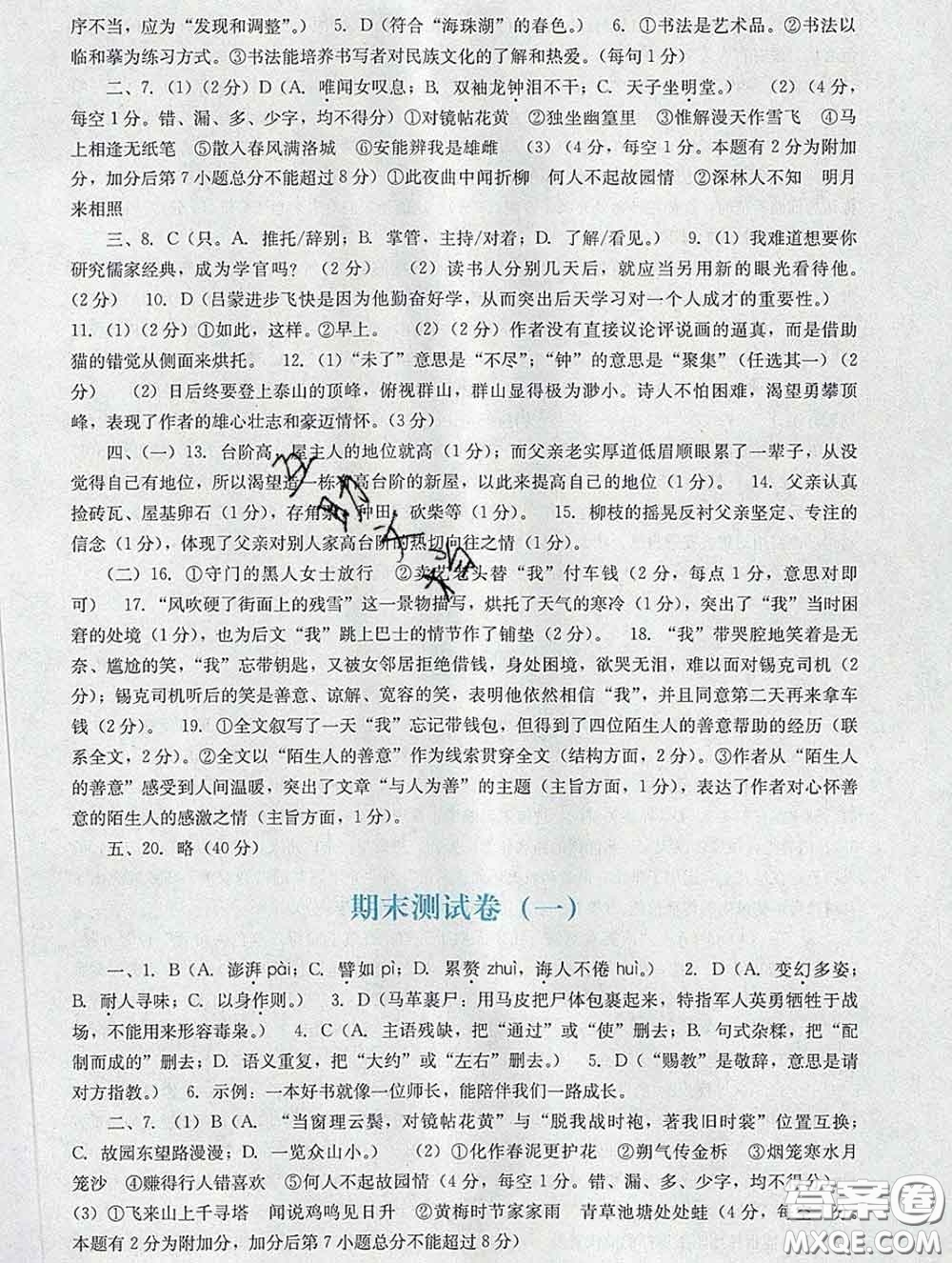 2020新版陽光學(xué)業(yè)評價(jià)七年級語文下冊人教版參考答案