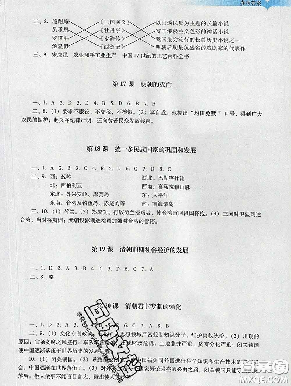 2020新版陽光學業(yè)評價七年級歷史下冊人教版參考答案