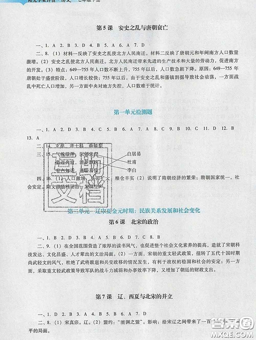 2020新版陽光學業(yè)評價七年級歷史下冊人教版參考答案