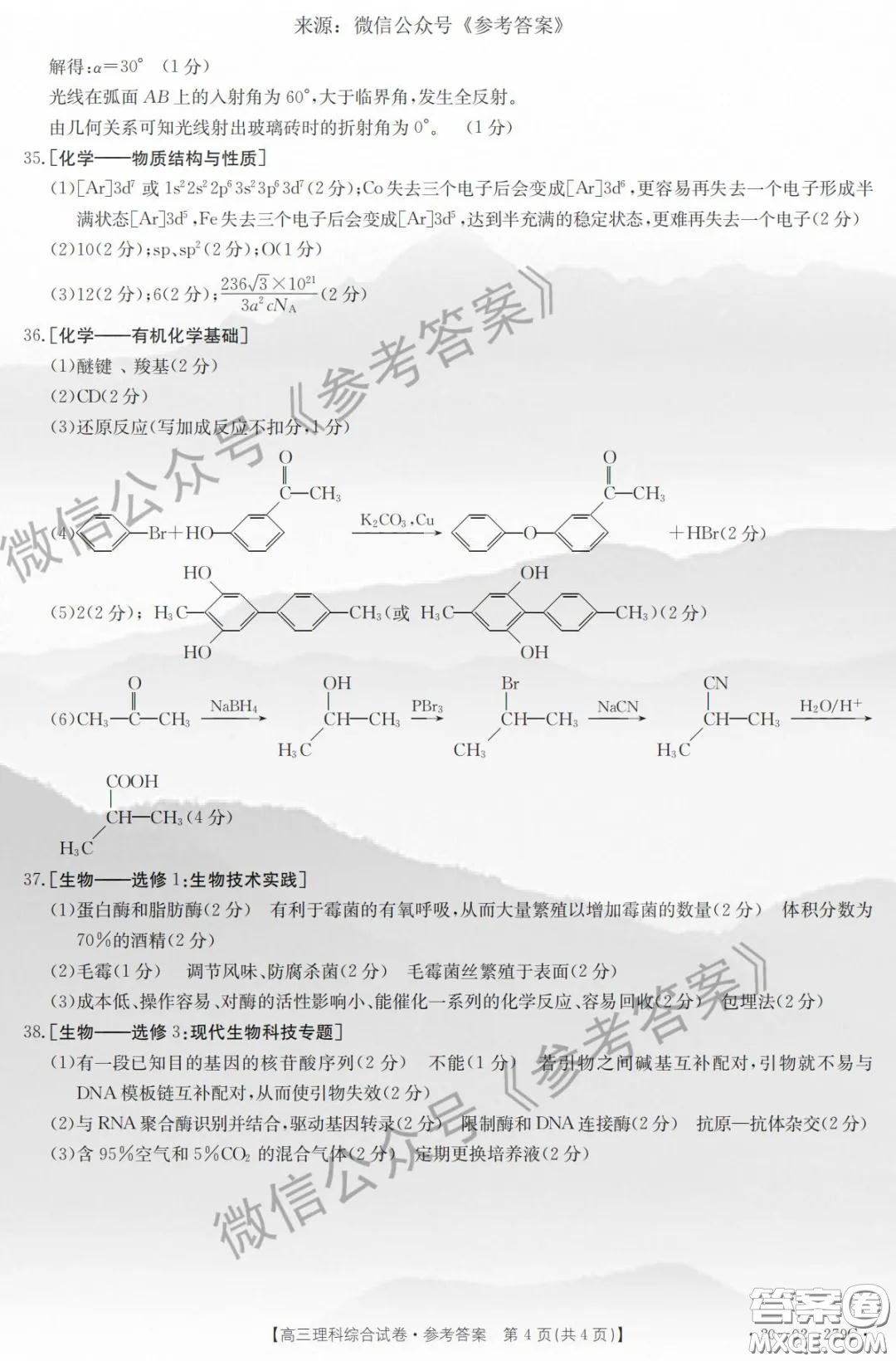 2020年山西省金太陽聯(lián)考高三4月聯(lián)考理科綜合答案