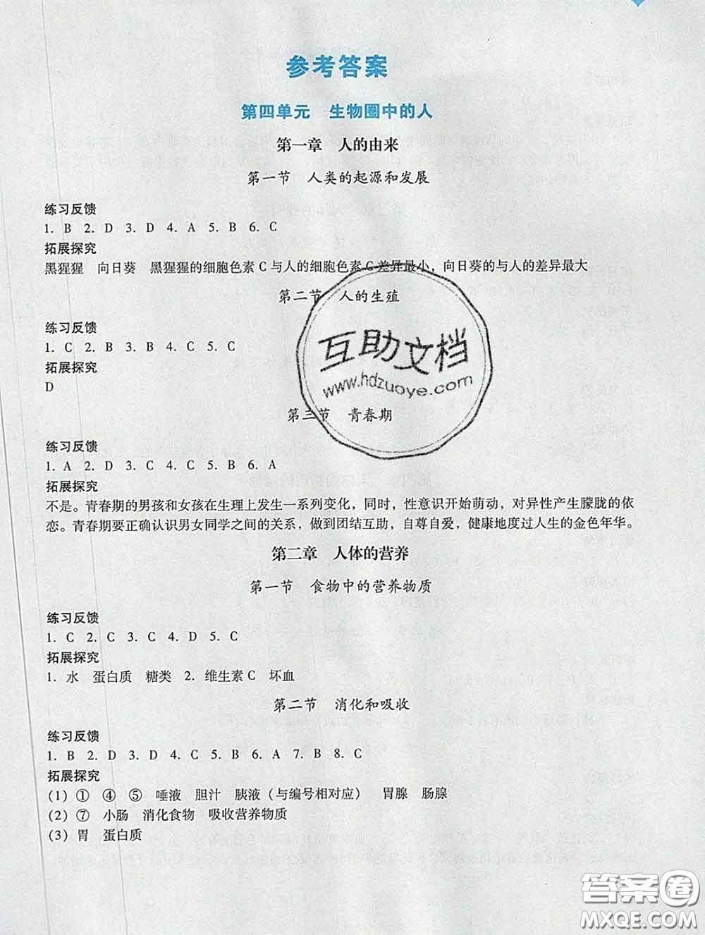 2020新版陽光學業(yè)評價七年級生物下冊人教版參考答案