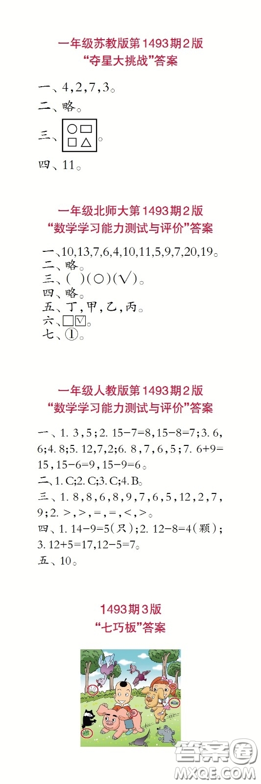 小學(xué)生數(shù)學(xué)報(bào)2020年春一年級(jí)下學(xué)期第1493期答案