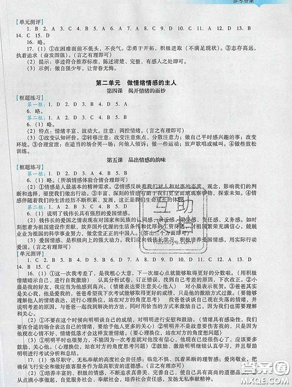 2020新版陽(yáng)光學(xué)業(yè)評(píng)價(jià)七年級(jí)道德與法治下冊(cè)人教版參考答案