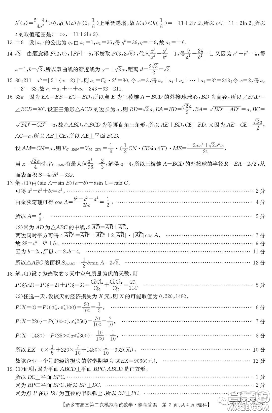 2020年新鄉(xiāng)市高三第二次模擬考試理科數(shù)學答案