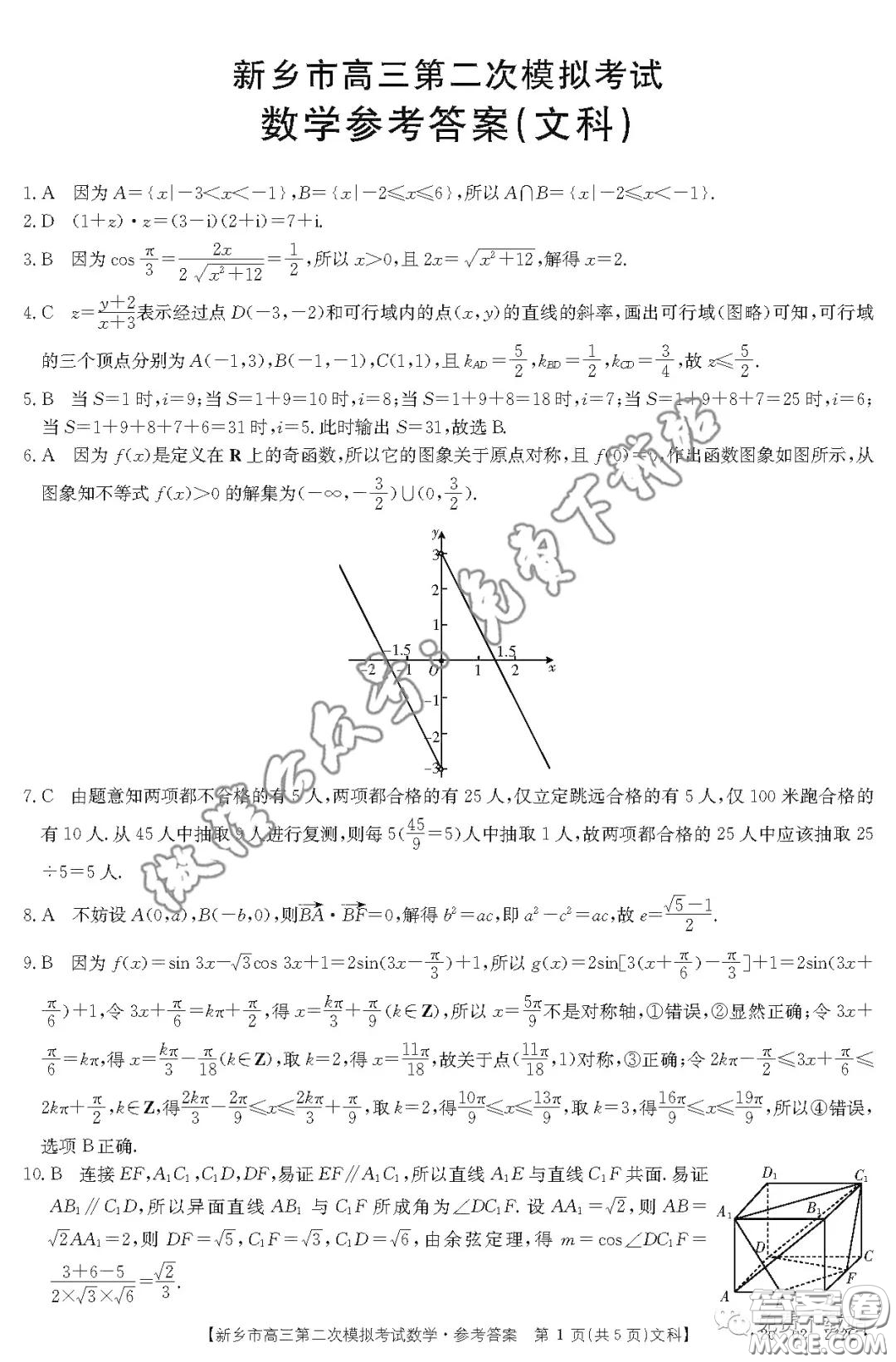 2020年新鄉(xiāng)市高三第二次模擬考試文科數(shù)學(xué)答案