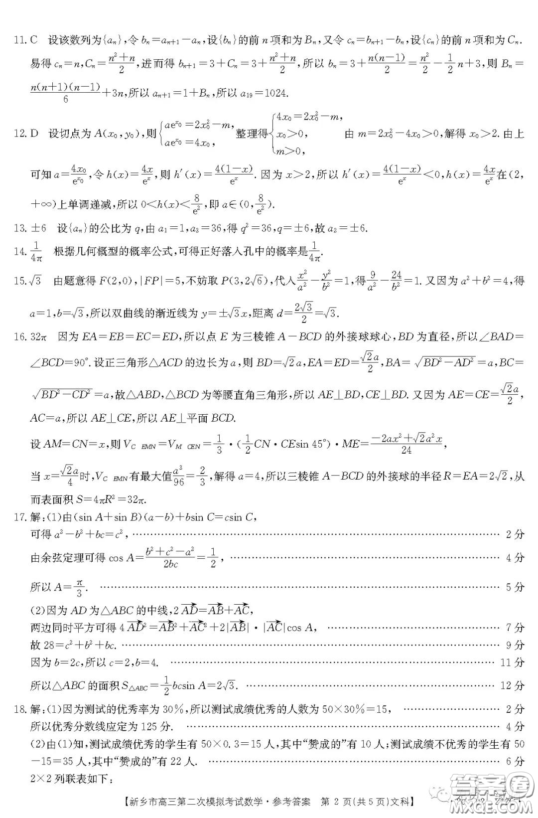 2020年新鄉(xiāng)市高三第二次模擬考試文科數(shù)學(xué)答案