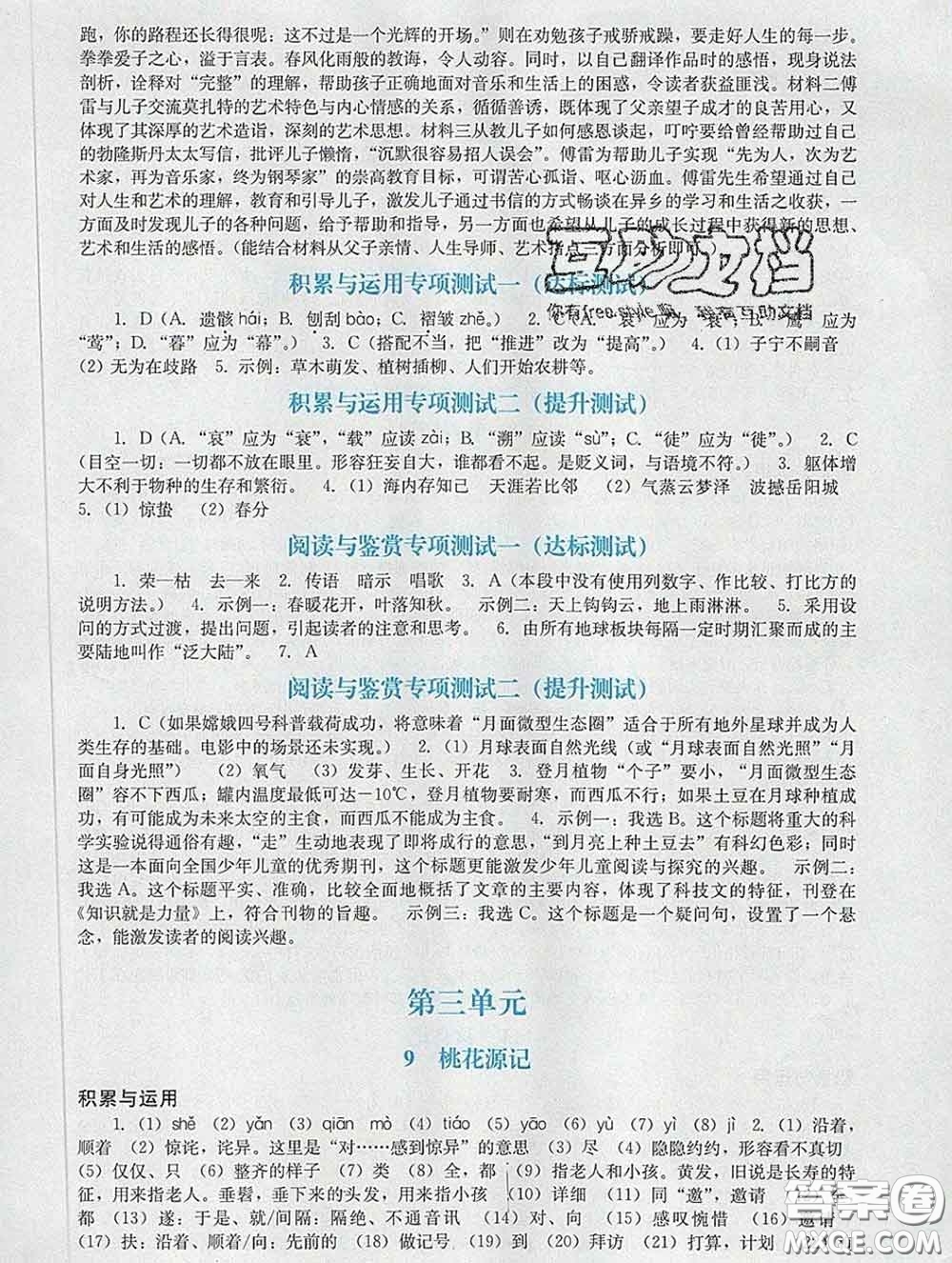 2020新版陽光學業(yè)評價八年級語文下冊人教版參考答案