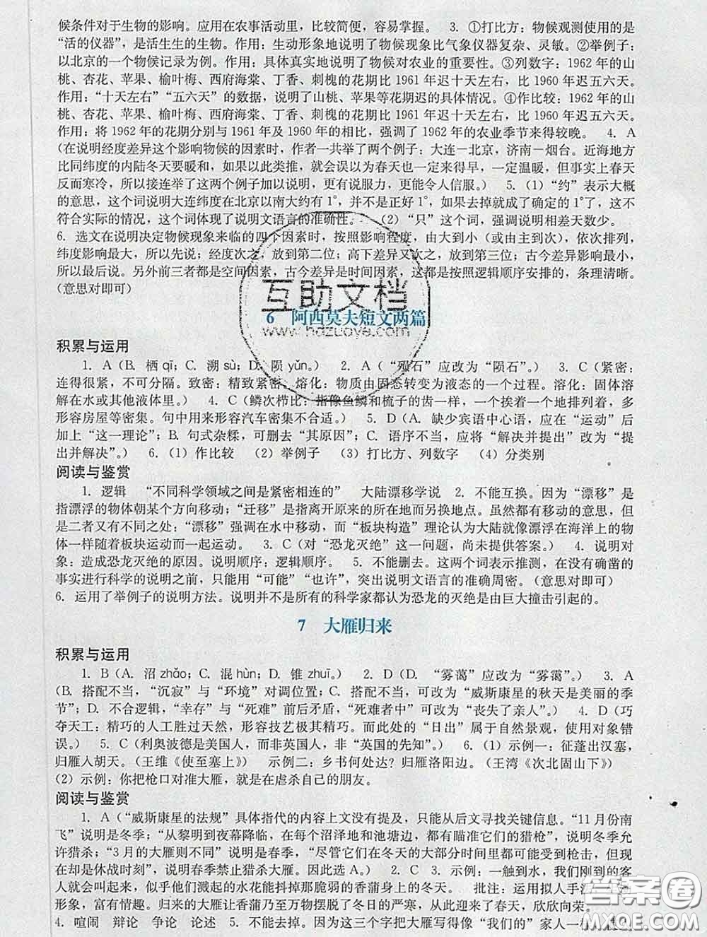 2020新版陽光學業(yè)評價八年級語文下冊人教版參考答案