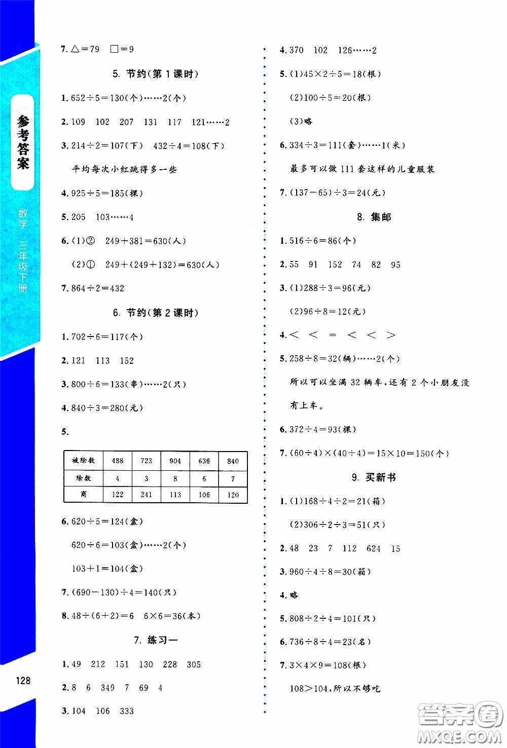 2020年課內(nèi)課外直通車數(shù)學(xué)三年級下冊北師大版參考答案