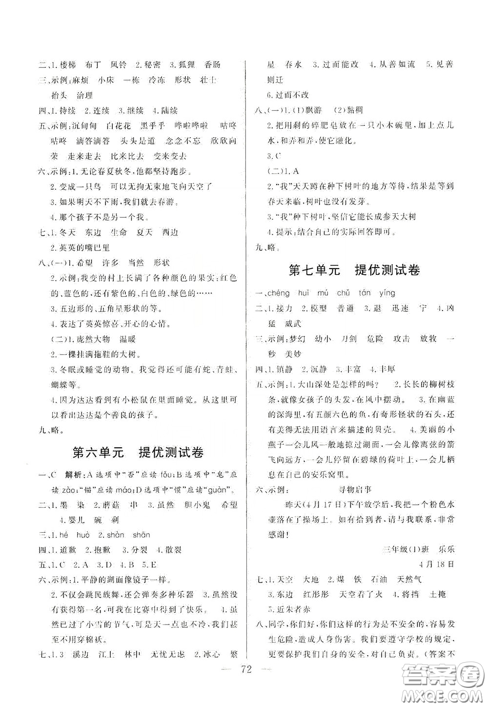 山東文藝出版社2020小學單元測試卷三年級語文下冊人教版答案