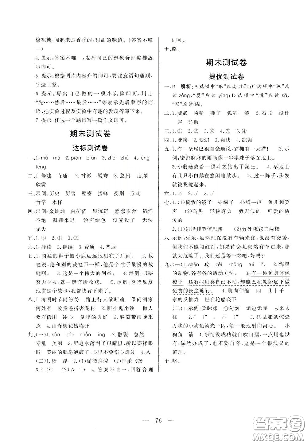 山東文藝出版社2020小學單元測試卷三年級語文下冊人教版答案