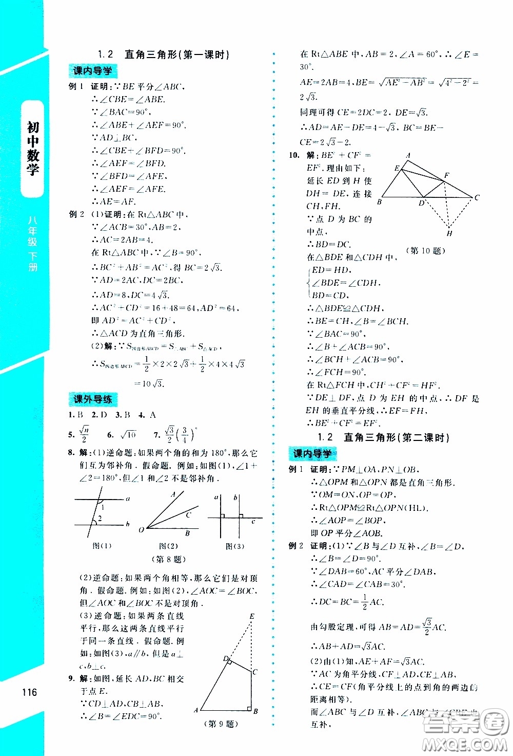 2020年課內(nèi)課外直通車數(shù)學(xué)八年級下冊北師大版參考答案