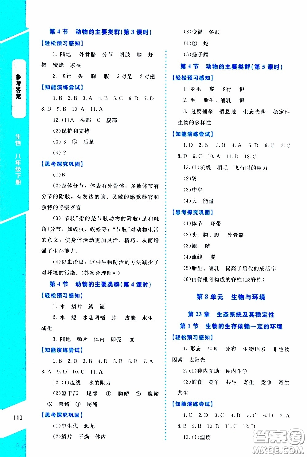 2020年課內(nèi)課外直通車生物八年級(jí)下冊(cè)北師大版參考答案