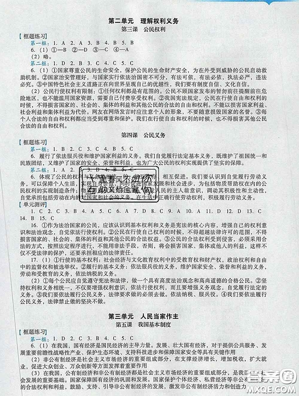 2020新版陽光學(xué)業(yè)評價八年級道德與法治下冊人教版參考答案