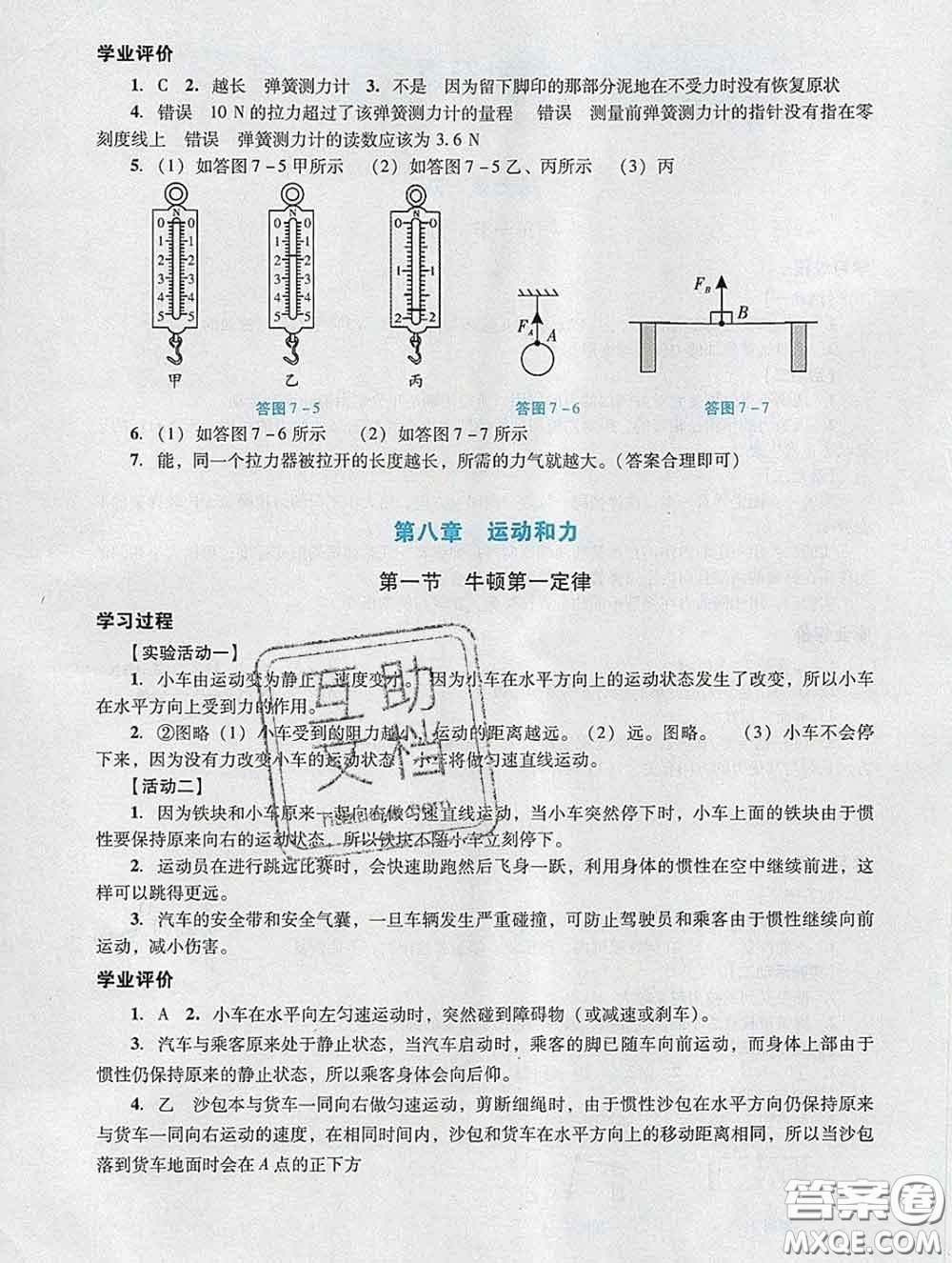 2020新版陽光學(xué)業(yè)評價(jià)八年級物理下冊人教版參考答案