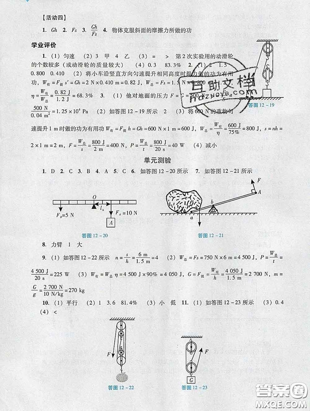 2020新版陽光學(xué)業(yè)評價(jià)八年級物理下冊人教版參考答案