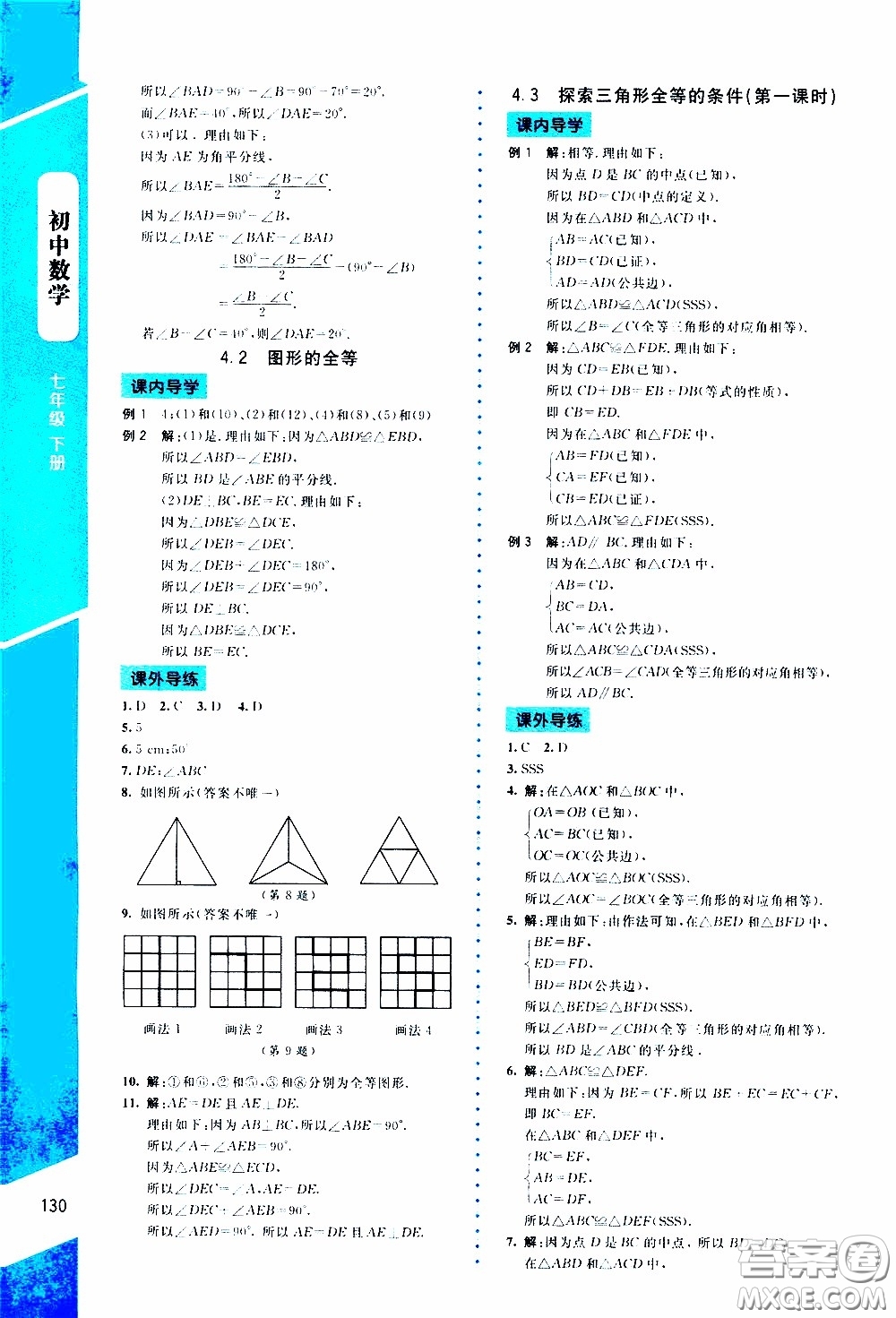 2020年課內(nèi)課外直通車數(shù)學(xué)七年級(jí)下冊(cè)北師大版參考答案