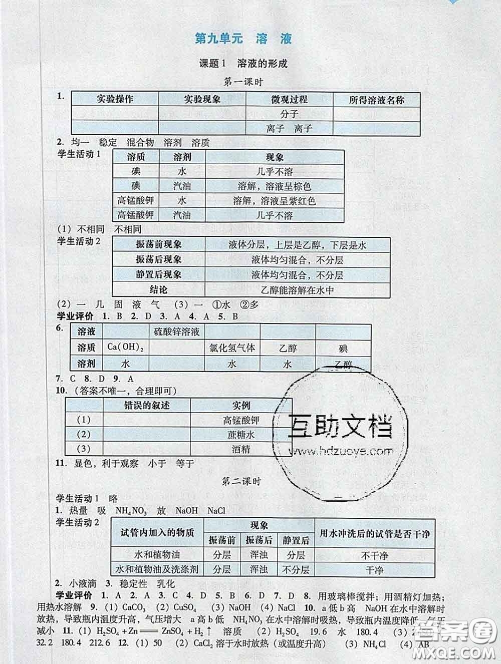 2020新版陽光學業(yè)評價九年級化學下冊人教版參考答案