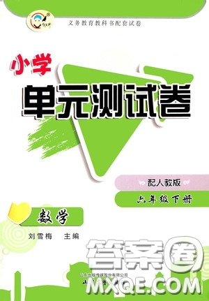 山東文藝出版社2020小學(xué)單元測試卷六年級數(shù)學(xué)下冊人教版答案