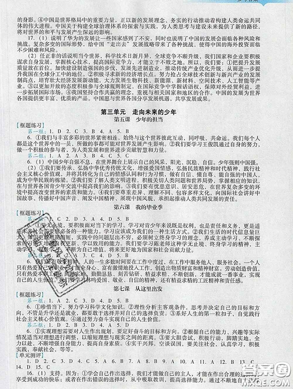 2020新版陽光學(xué)業(yè)評價九年級道德與法治下冊人教版參考答案