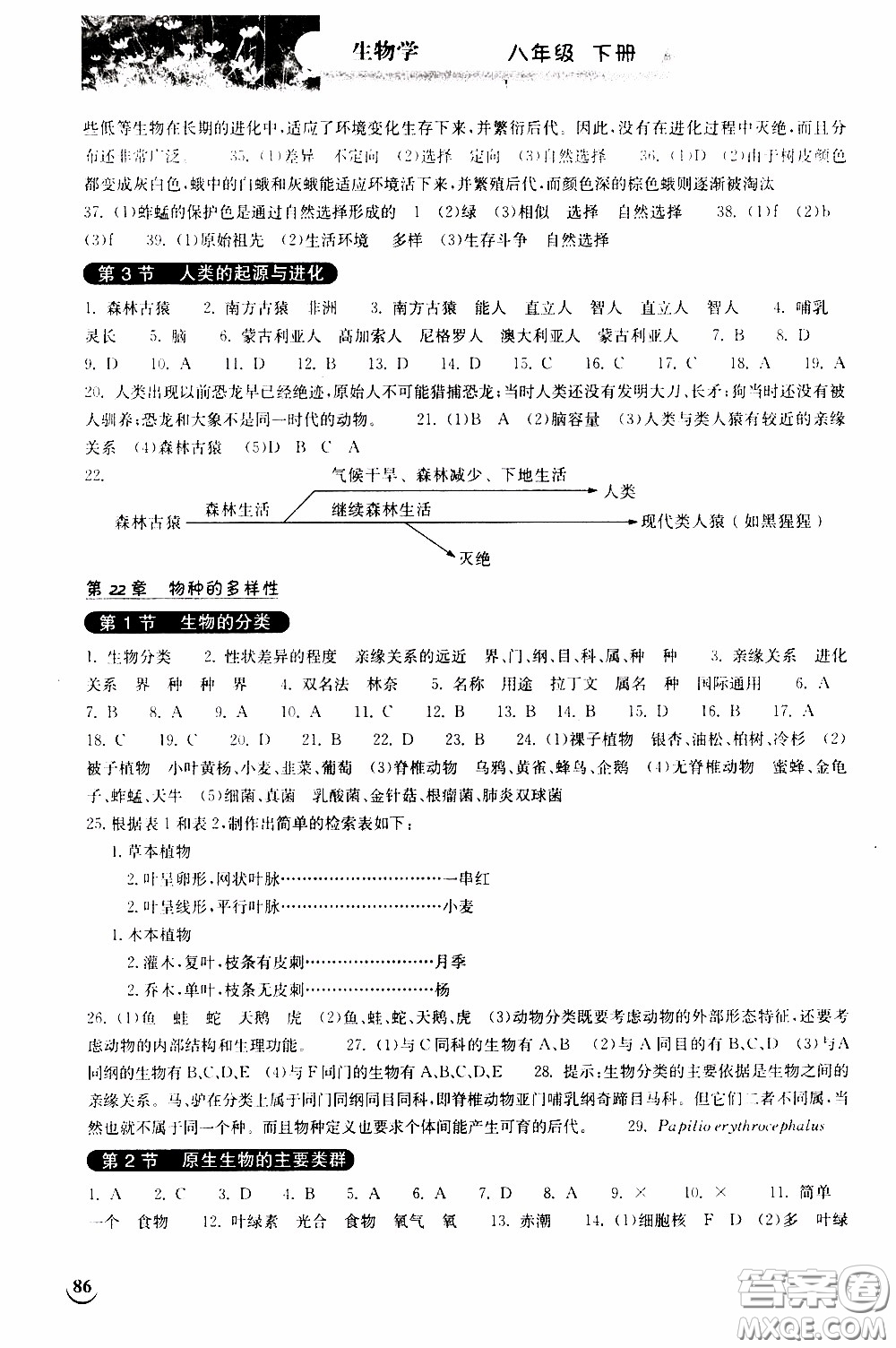 2020年長江作業(yè)本同步練習生物學(xué)八年級下冊北師大版參考答案