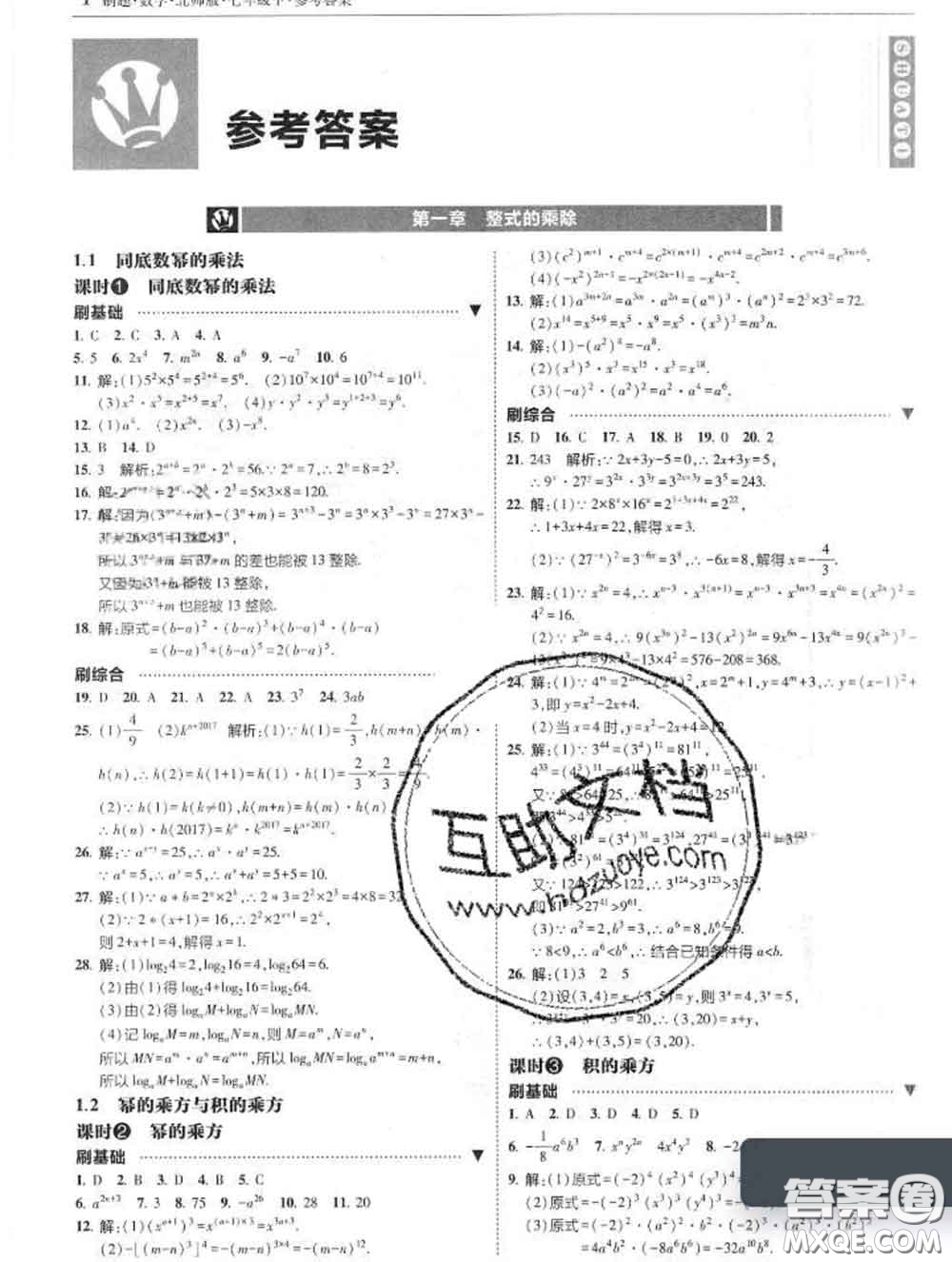 東北師范大學(xué)出版社2020春北大綠卡刷題七年級(jí)數(shù)學(xué)下冊(cè)北師版答案