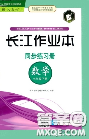 2020年長(zhǎng)江作業(yè)本同步練習(xí)數(shù)學(xué)七年級(jí)下冊(cè)人教版參考答案