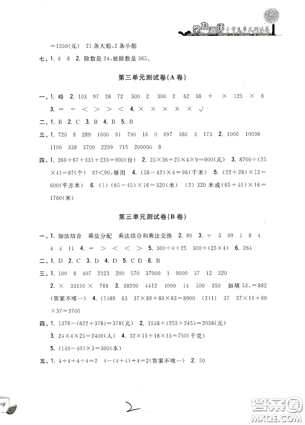 浙江工商大學(xué)出版社2020學(xué)力測(cè)評(píng)小學(xué)單元測(cè)試卷四年級(jí)數(shù)學(xué)下冊(cè)答案