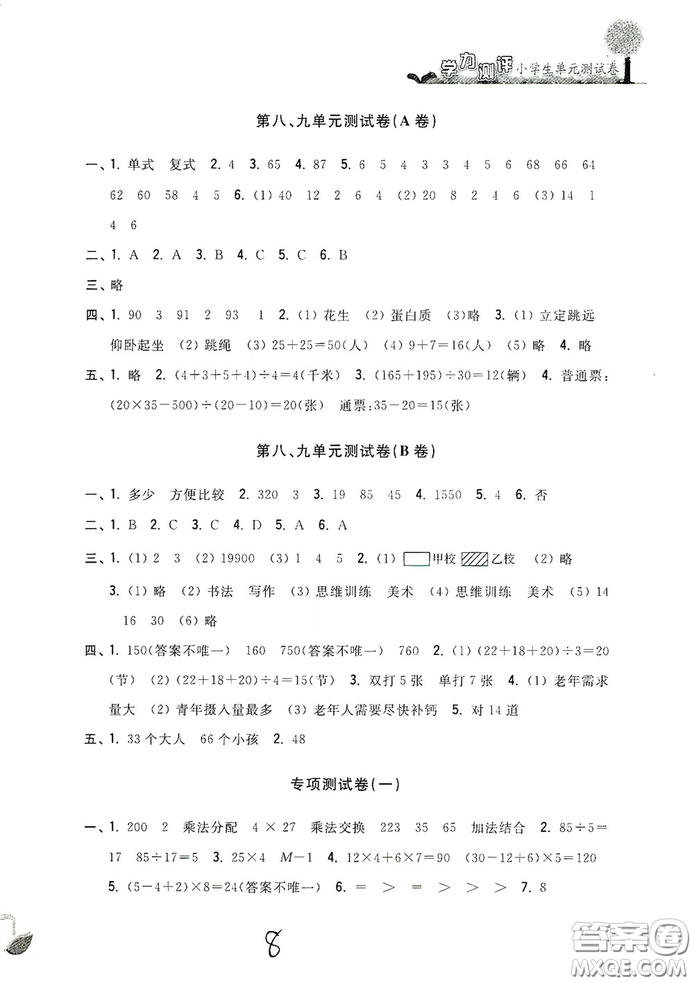 浙江工商大學(xué)出版社2020學(xué)力測(cè)評(píng)小學(xué)單元測(cè)試卷四年級(jí)數(shù)學(xué)下冊(cè)答案