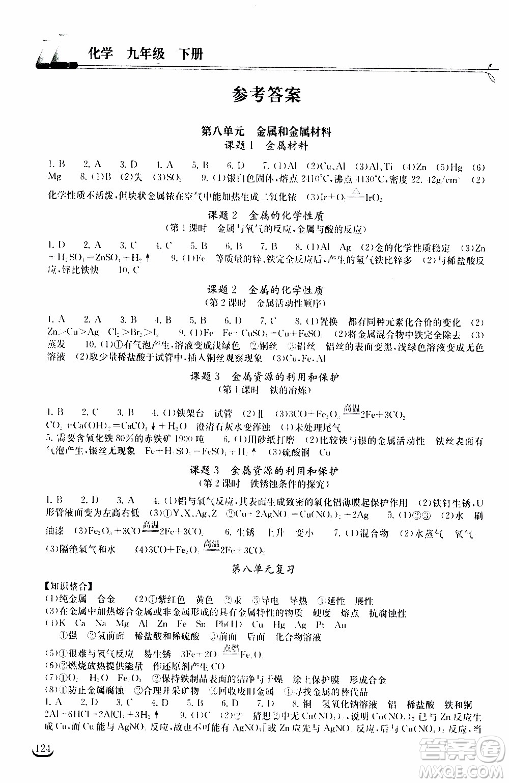 2020年長江作業(yè)本同步練習(xí)化學(xué)九年級下冊人教版參考答案