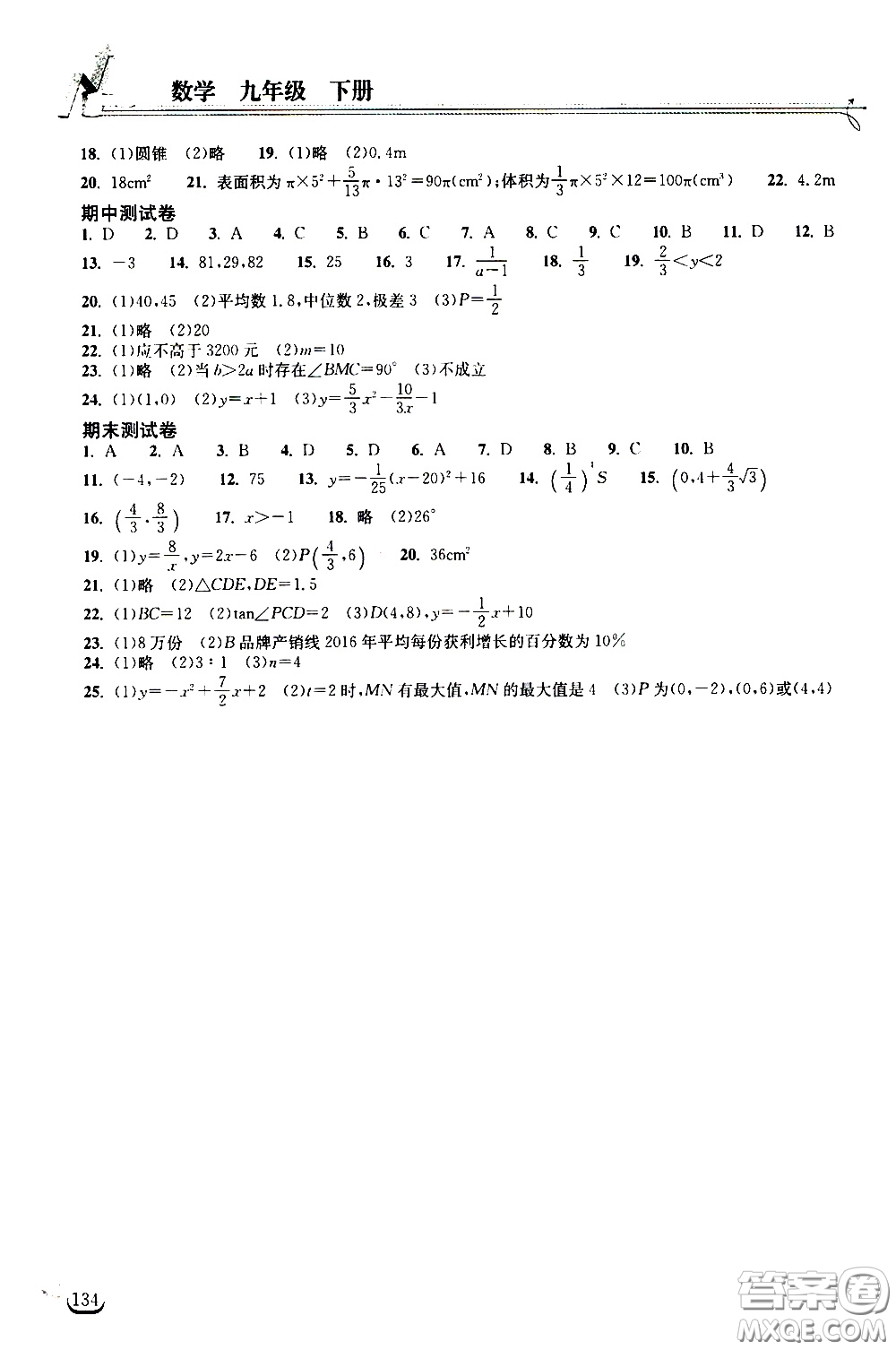 2020年長江作業(yè)本同步練習(xí)數(shù)學(xué)九年級下冊人教版參考答案