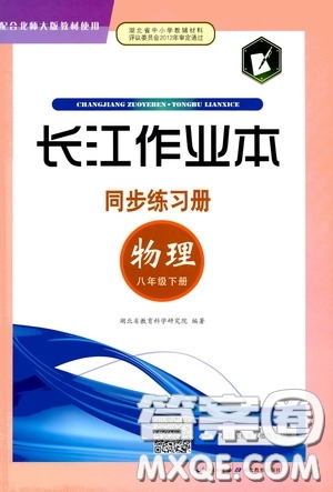 2020年長江作業(yè)本同步練習物理八年級下冊北師大版參考答案