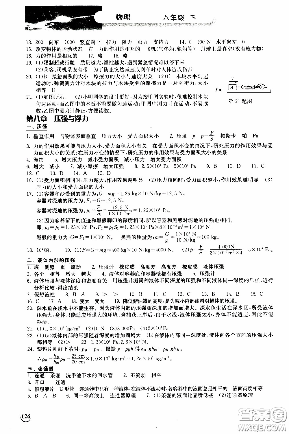 2020年長江作業(yè)本同步練習物理八年級下冊北師大版參考答案