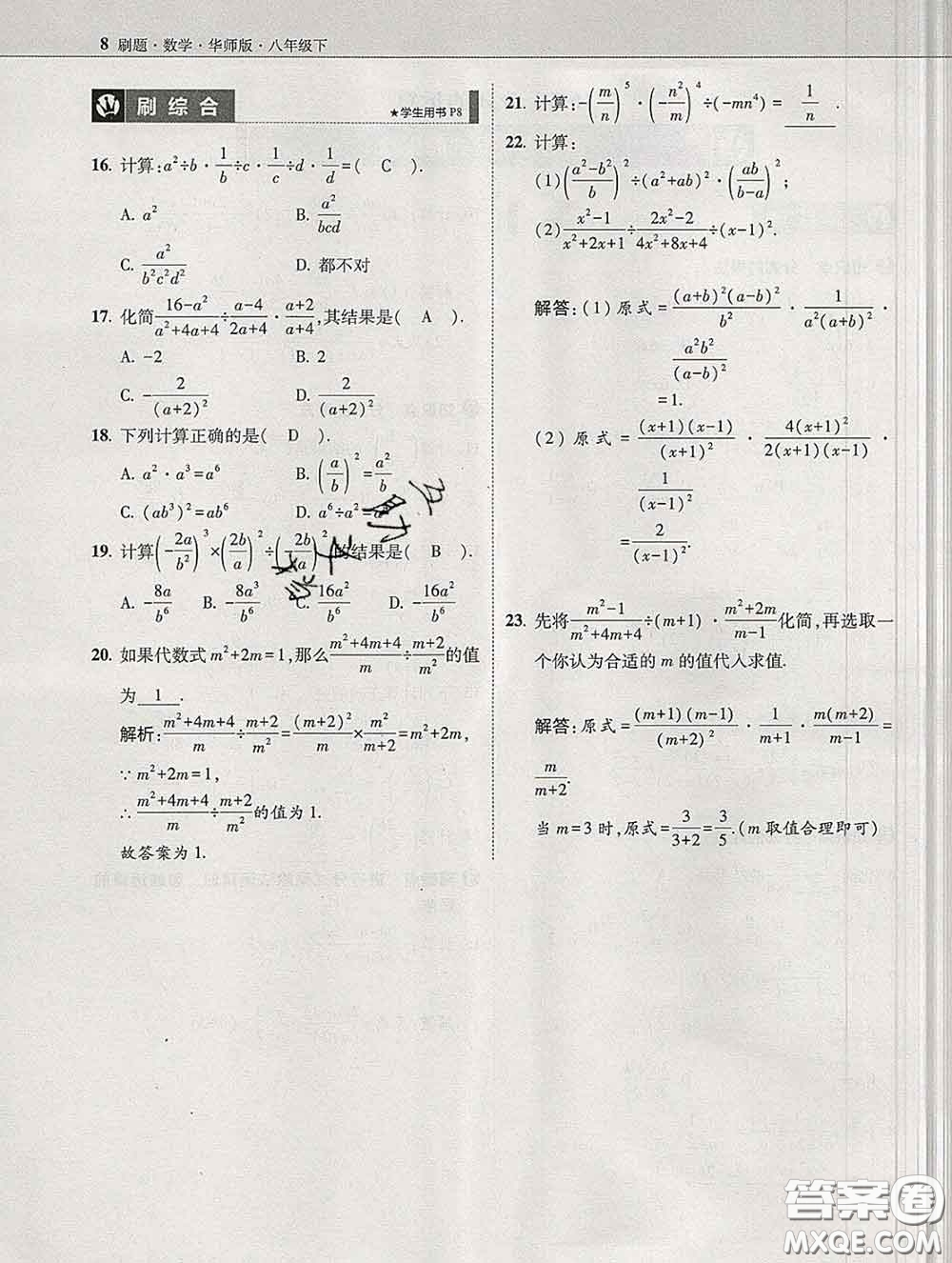 東北師范大學(xué)出版社2020春北大綠卡刷題八年級(jí)數(shù)學(xué)下冊(cè)華師版答案