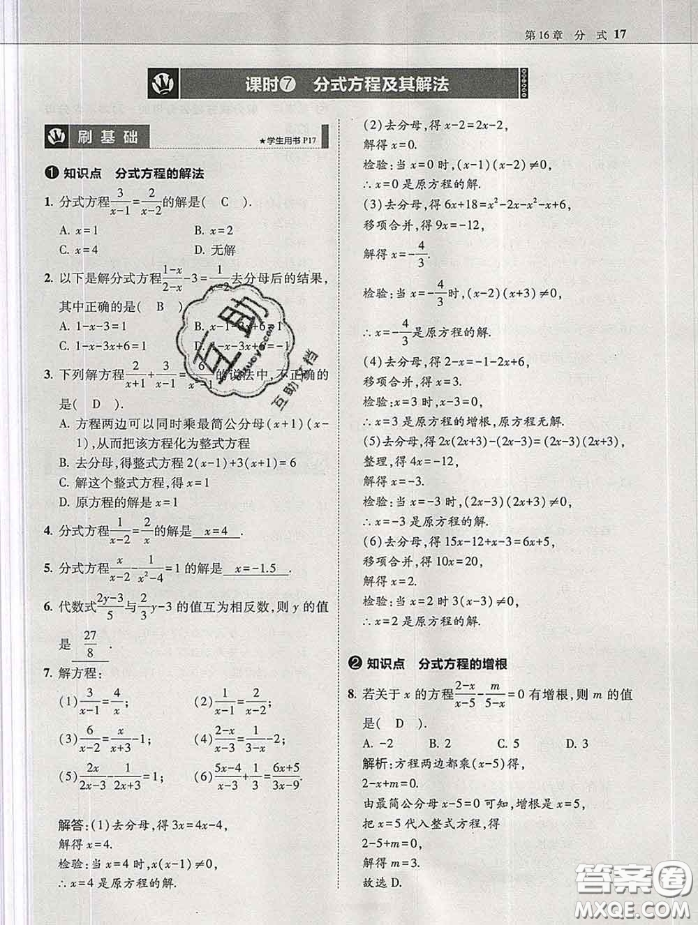 東北師范大學(xué)出版社2020春北大綠卡刷題八年級(jí)數(shù)學(xué)下冊(cè)華師版答案