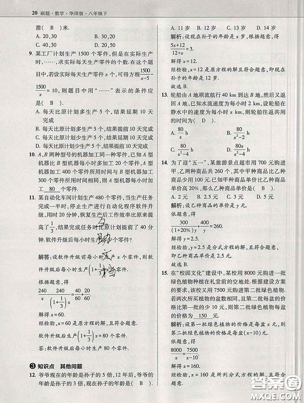 東北師范大學(xué)出版社2020春北大綠卡刷題八年級(jí)數(shù)學(xué)下冊(cè)華師版答案