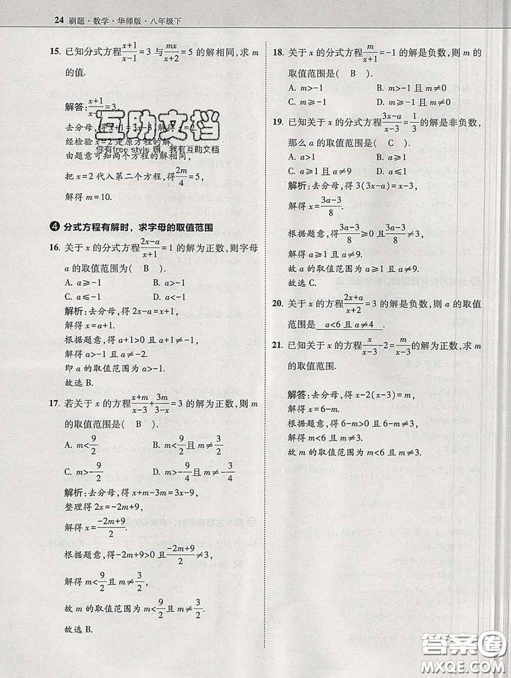 東北師范大學(xué)出版社2020春北大綠卡刷題八年級(jí)數(shù)學(xué)下冊(cè)華師版答案