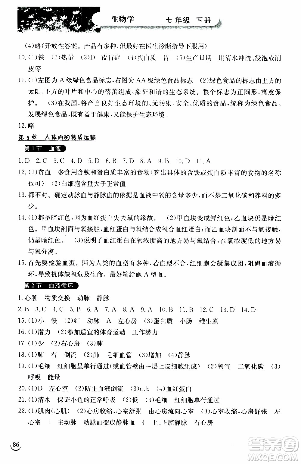 2020年長江作業(yè)本同步練習生物學七年級下冊北師大版參考答案