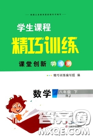 2020年學(xué)生課程精巧訓(xùn)練課堂創(chuàng)新學(xué)練測數(shù)學(xué)八年級下RJ人教版參考答案